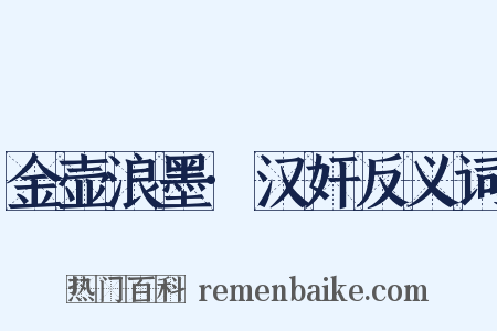 金壶浪墨·汉奸反义词是什么意思的图片